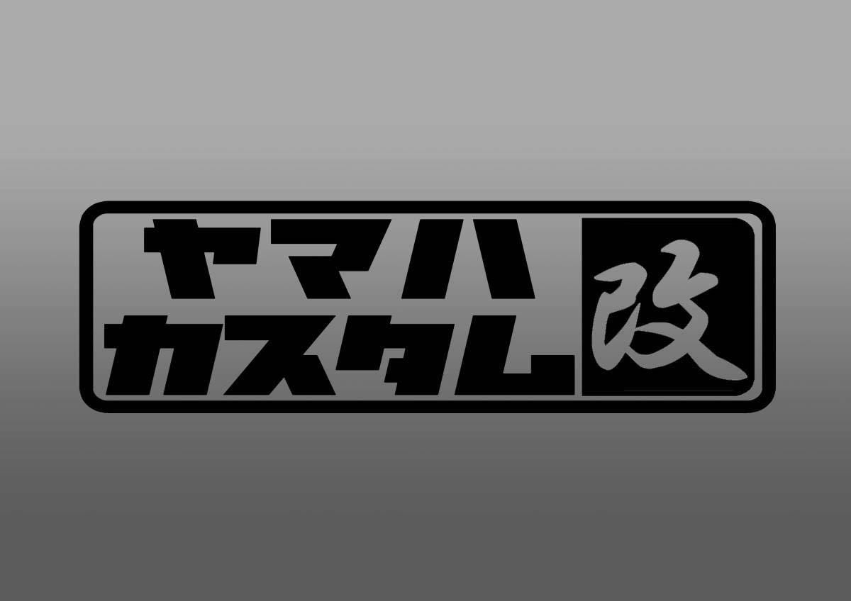 ヤマハバイクカスタムステッカーSR　MT　カウル　タンク　2枚セット_画像1