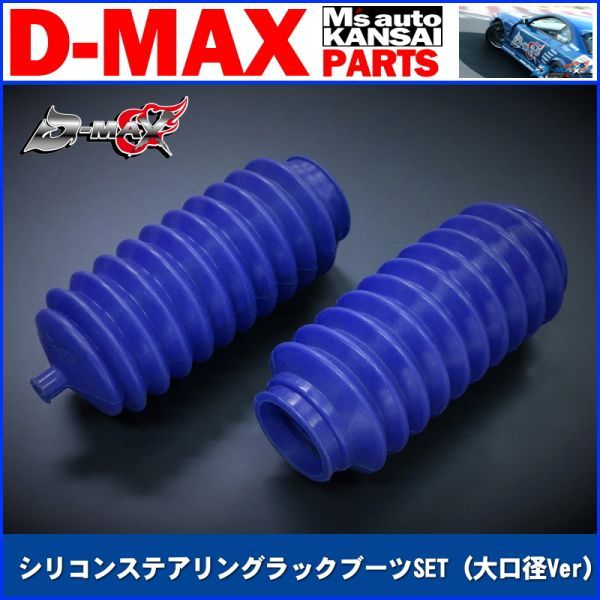 D-MAX 　シリコンステアリングラックブーツSET（大口径Ver）　左右セット【えむずマックス】A_画像1