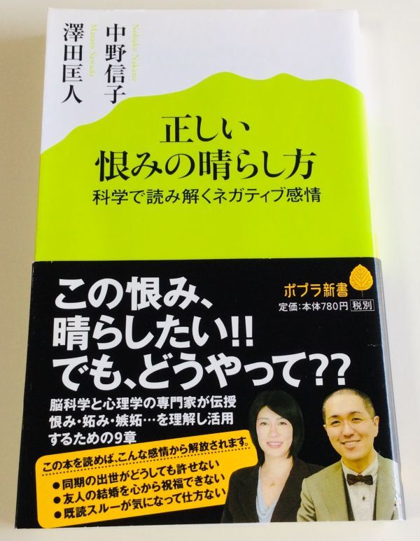 正しい恨みの晴らし方 科学で読み解くネガティブ感情　澤田匡人／中野信子　帯付き　本　ポプラ社_画像1