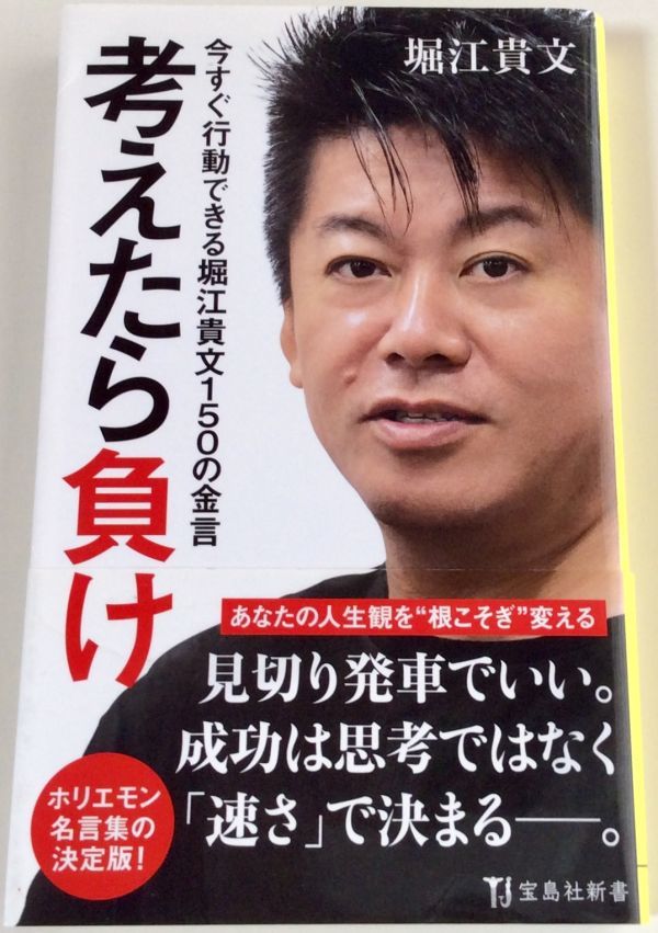 考えたら負け 今すぐ行動できる堀江貴文150の金言　堀江貴文　帯付き　初版本　ホリエモン_画像1