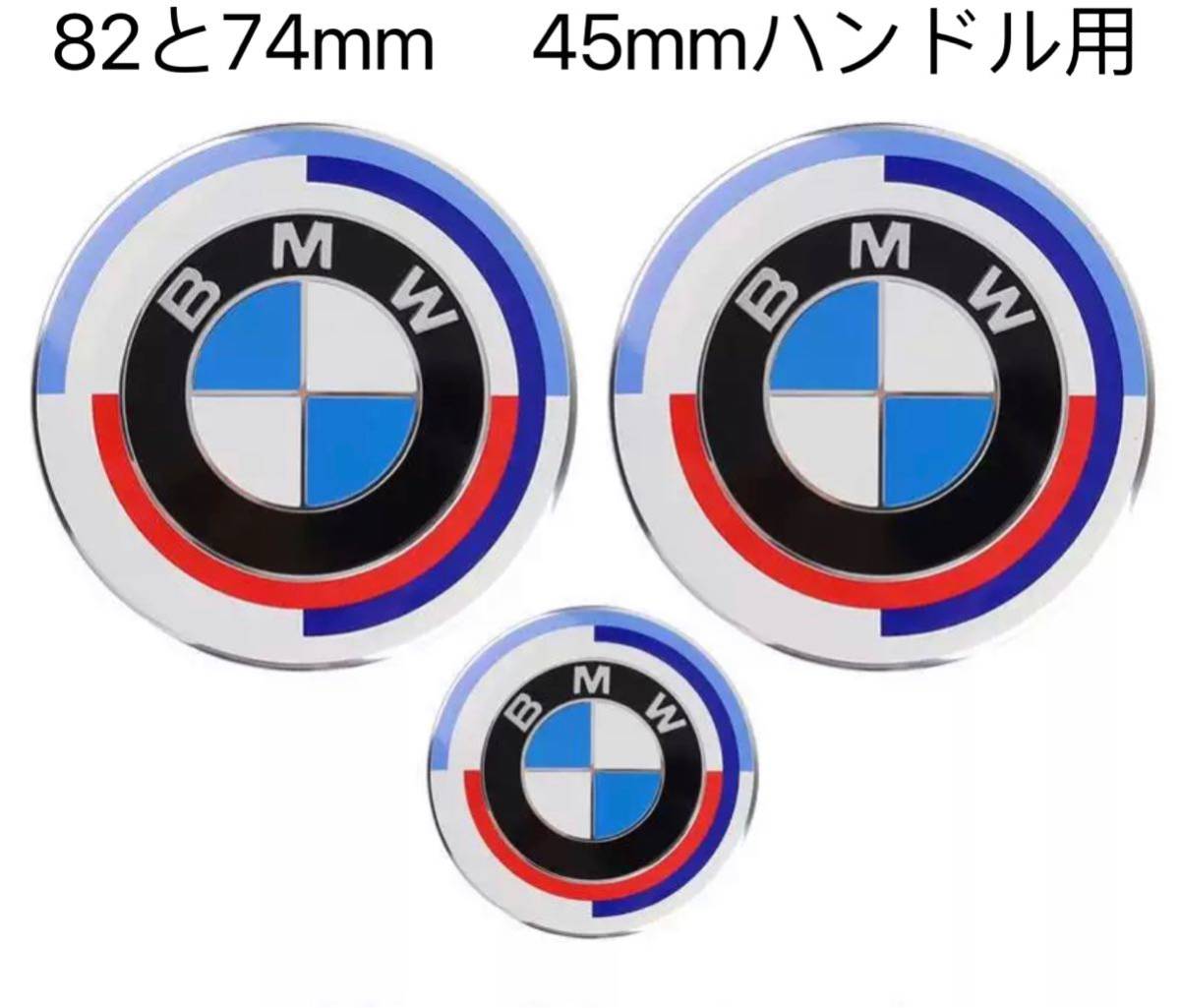 BMWエンブレム BMWエンブレム82mmと74mm とハンドル用45mm 50周年_画像1