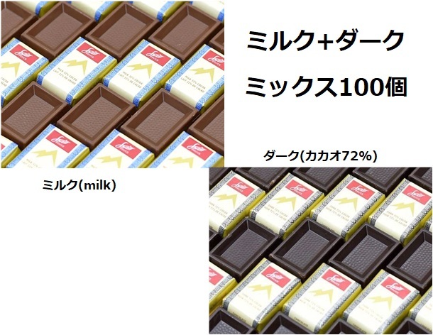 大容量 ダーク&ミルクチョコレート 100個 カカオ72% SWISS DELICE スイスデリス チョコ詰め合わせ ばらまき 高級チョコレート ギフト_画像2