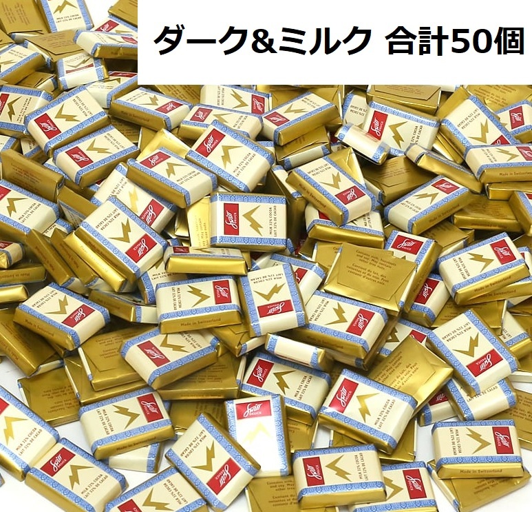 スイスデリスチョコレート 詰め合わせ ダーク&ミルクチョコレート 50個 カカオ72% SWISS DELICE 高級チョコレート クリスマス ギフト_画像1