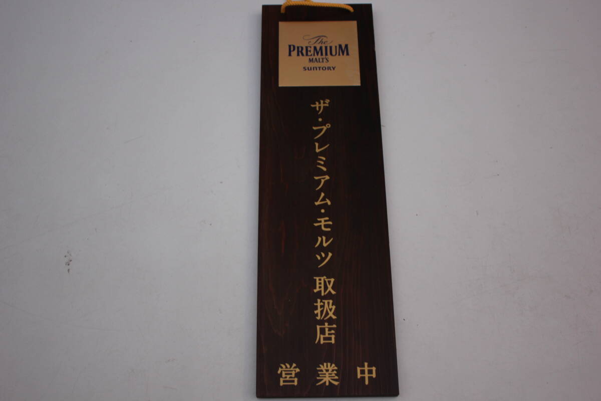 非売品 サントリー 看板 モルツ ビール プレモル ビア グッズ 安い 人気 おすすめ レア 希少 珍品 景品 / 骨董 昭和レトロ ジョッキ グラス_画像2