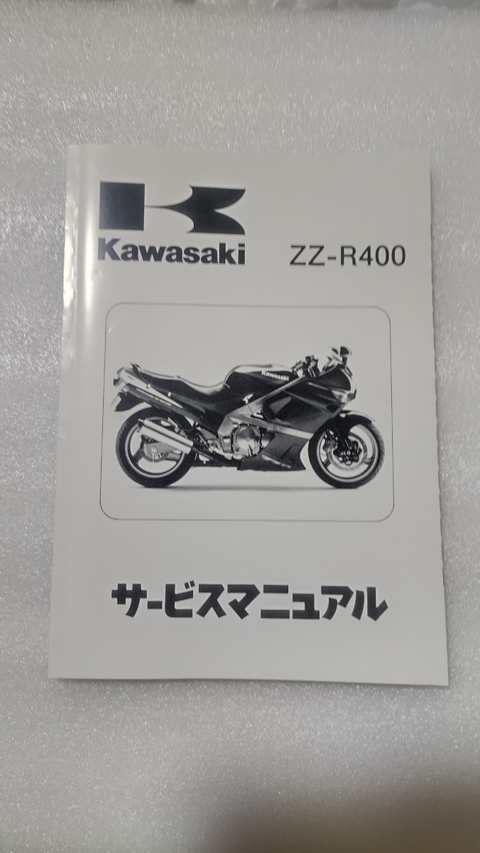 カワサキ　ZZ-R400 ZZR400サービスマニュアル(ZZR600Dとほぼ同じ)送料無料の良品。_画像1