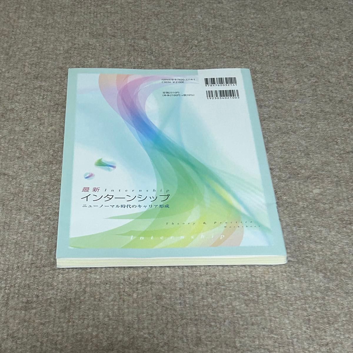 最新インターンシップ　ニューノーマル時代のキャリア形成 古閑博美／編著　牛山佳菜代／編著