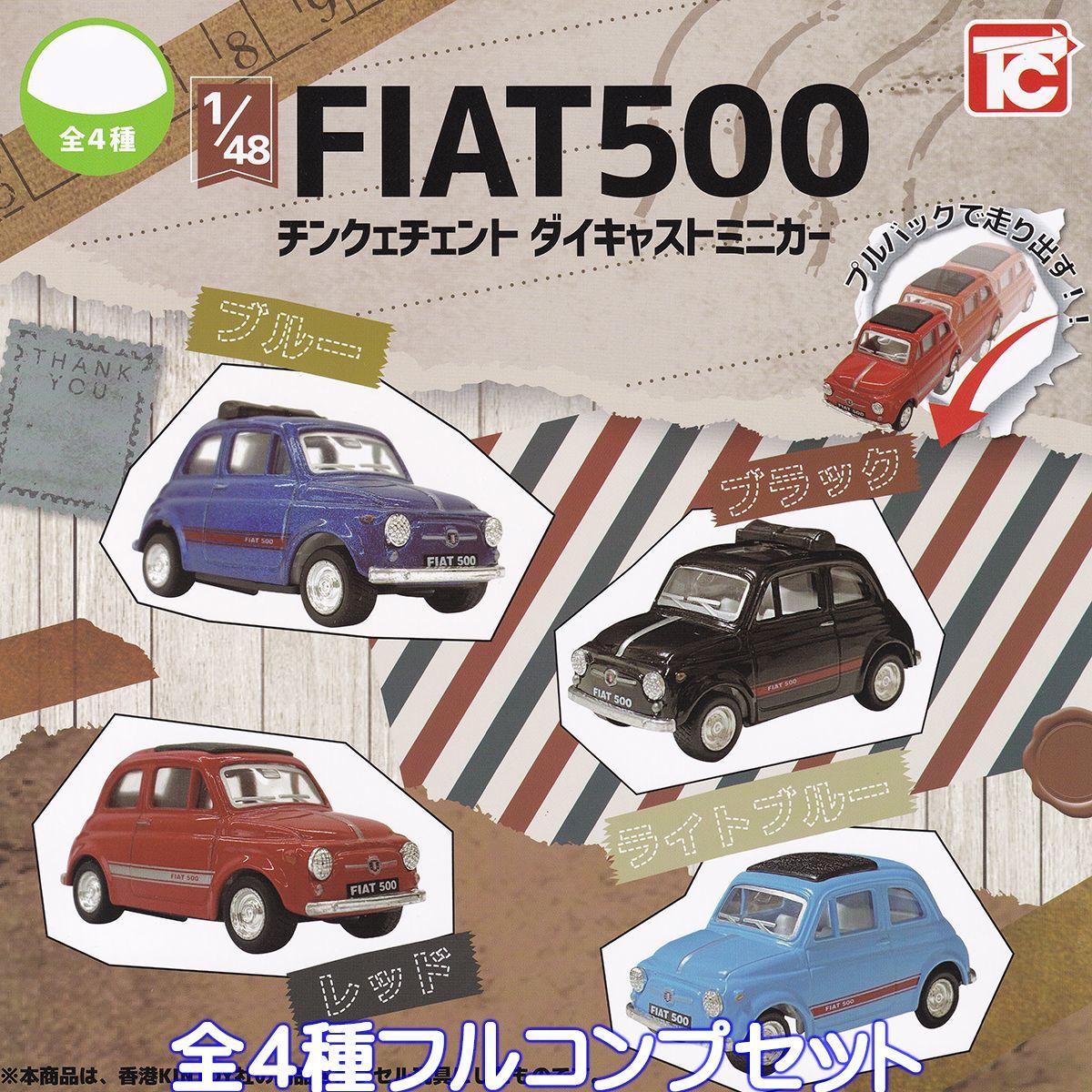 1／48 FIAT500 チンクェチェント ダイキャストミニカー トイズキャビン 【全４種フルコンプセット】 フィアット グッズ ガチャ [No.92415] _画像1