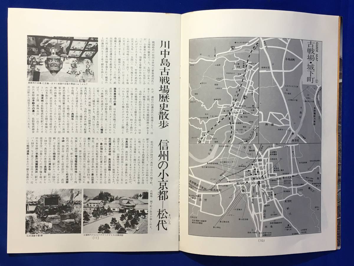 レA1739イ●【パンフレット】 「トラベルガイドながの」 全30ページ 長野市街図/古戦場・城下町/旧真田邸/飯綱高原/善光寺/地図/昭和レトロ_画像4