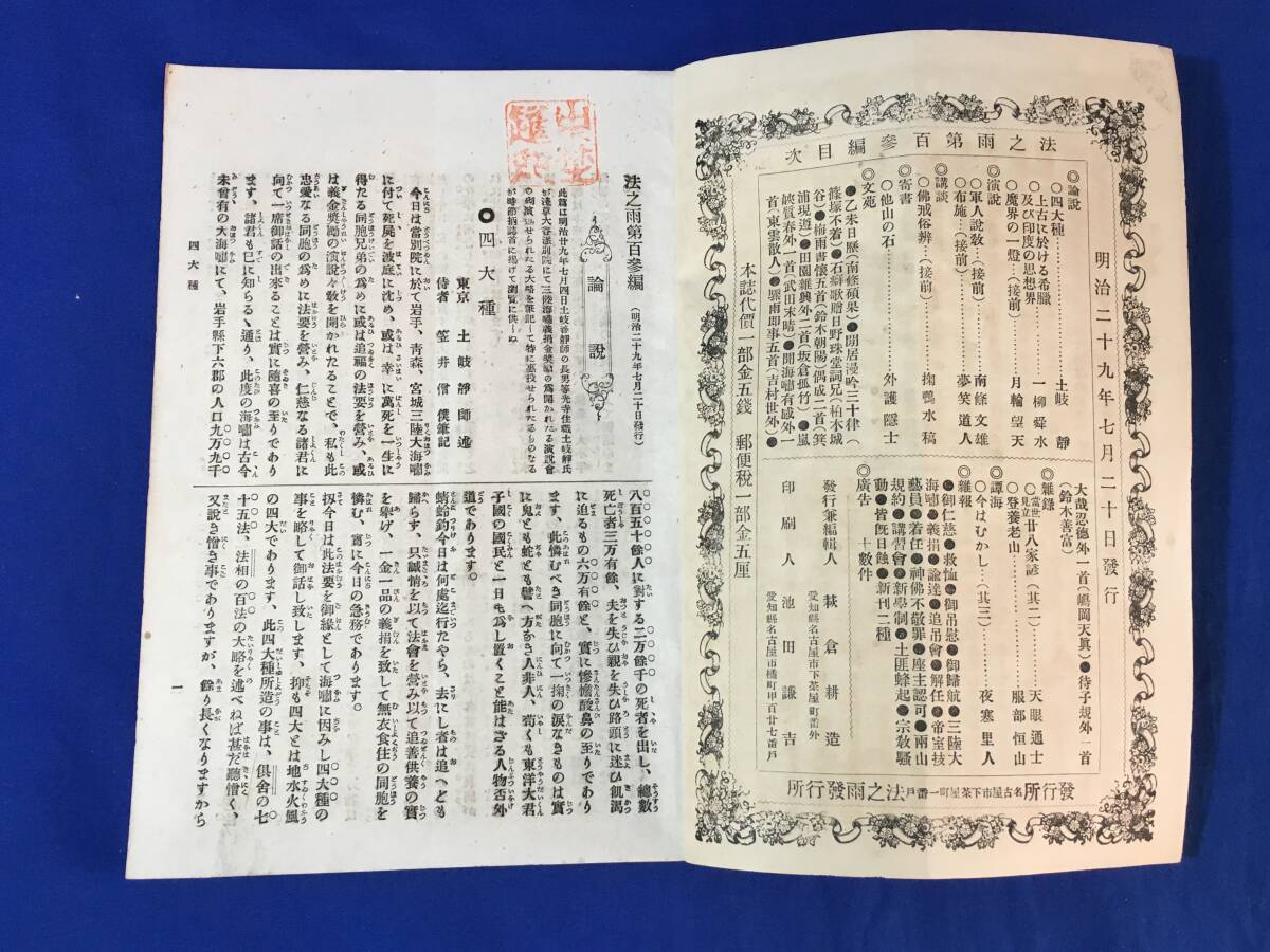 レB1084イ●明治期の小冊子「法之雨」6冊まとめて 明治29年7-12月 仏教/法雨協会/戦前/夢笑道人/田中城南/佳阿彌子/南條文雄の画像3