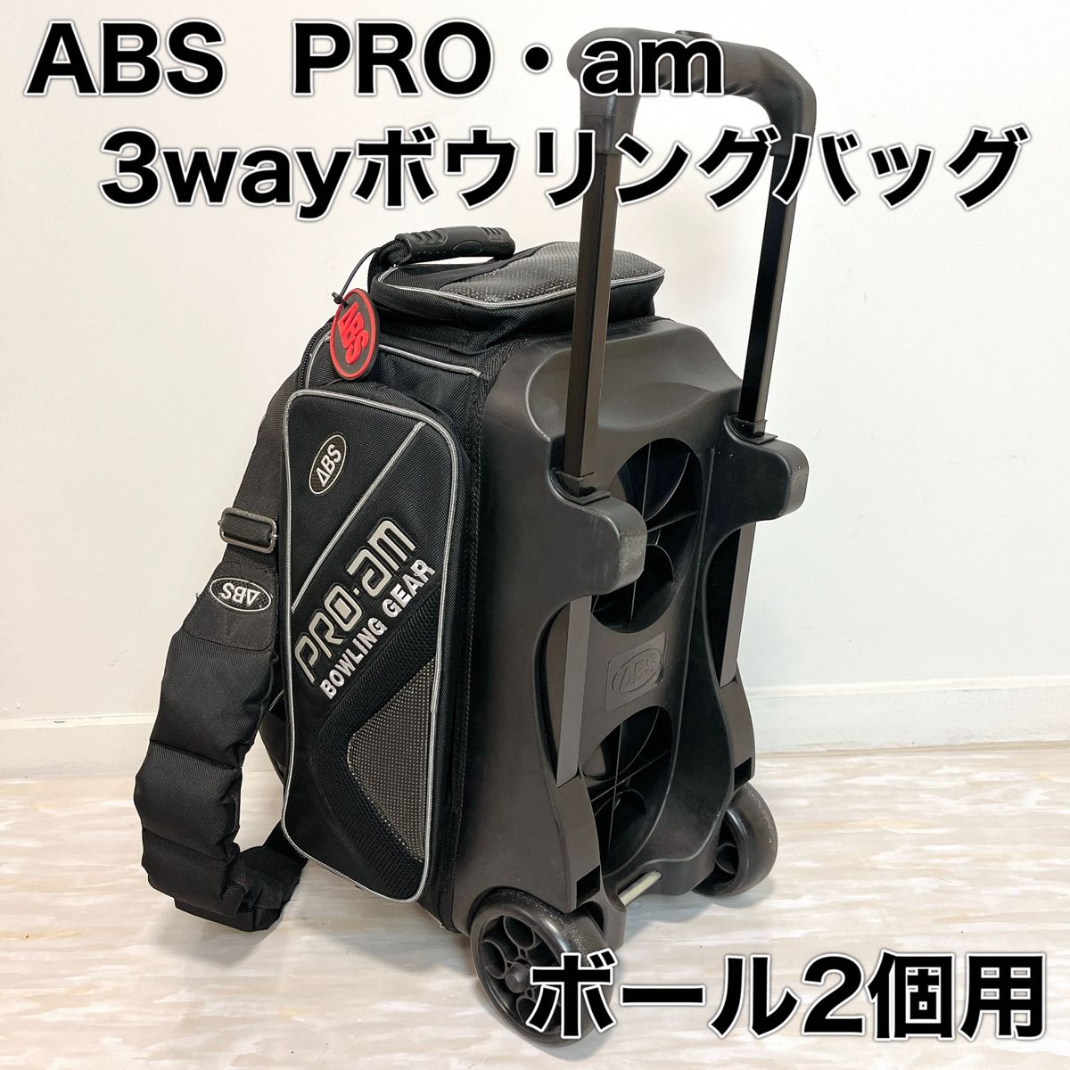 美品 ABS PRO・am ボウリングバッグ 2個用 3way キャリー - ボウリング