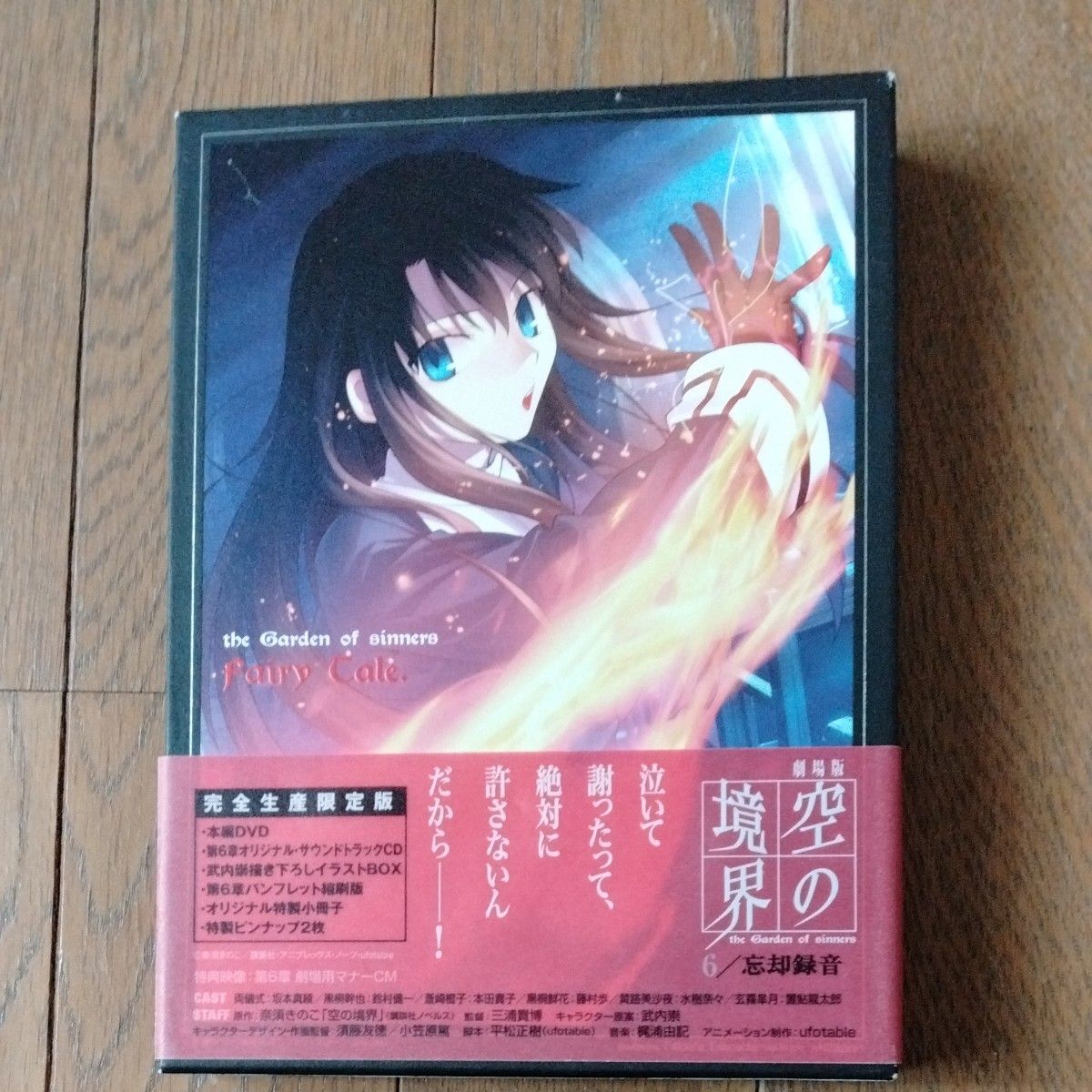 劇場版 「空の境界」 忘却録音 完全生産限定版 DVD