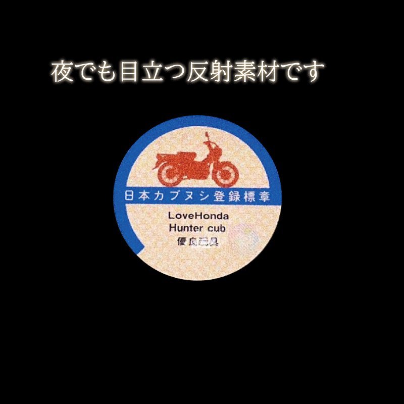 (反射)カブ 面白ステッカー 日本カブヌシ ハンターカブ ステッカー hunterCUB カブ カスタム バイク ヘルメット_画像3