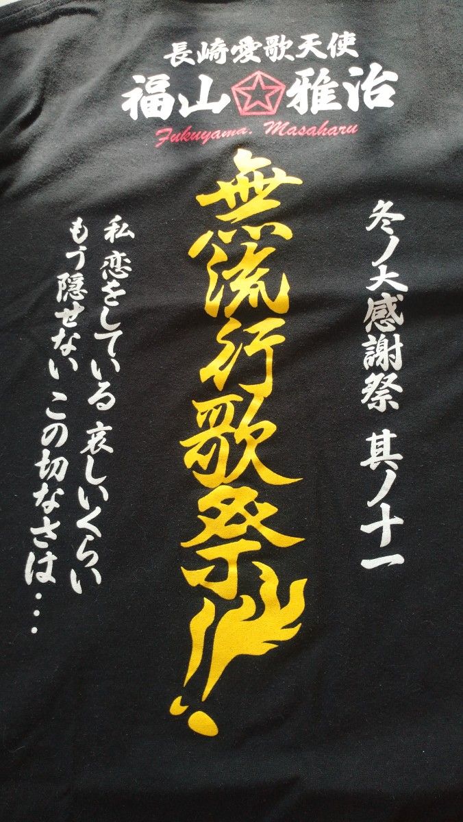 福山雅治　冬の大感謝祭11 Ｔシャツ