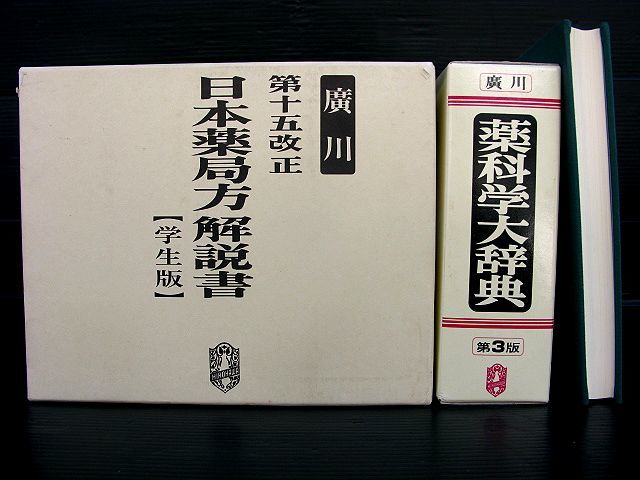 廣川 第十五改正 日本薬局方解説書5冊＆薬科学大辞典第3版＆医事法講義(全訂第6版)全7冊セット☆状態良/美品_画像3