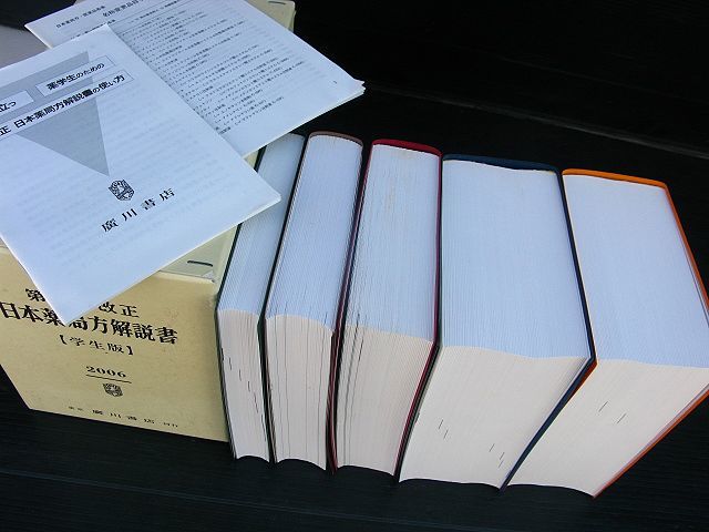 廣川 第十五改正 日本薬局方解説書5冊＆薬科学大辞典第3版＆医事法講義(全訂第6版)全7冊セット☆状態良/美品_画像4