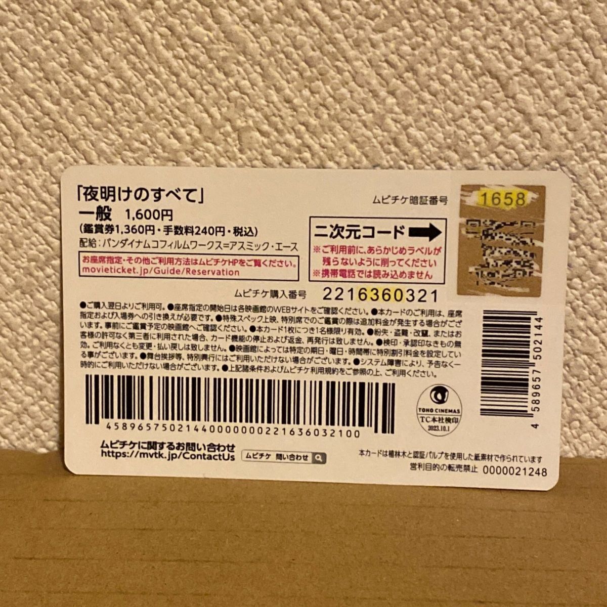 映画 夜明けのすべて 特典 しおり 使用済みムビチケ フライヤー