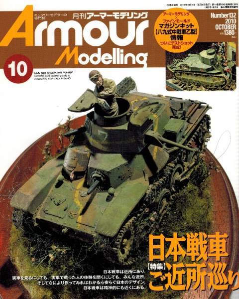 【アーマーモデリング 2010年10月号No.132 日本戦車ご近所巡り】九五式軽戦車 ハ号_画像1