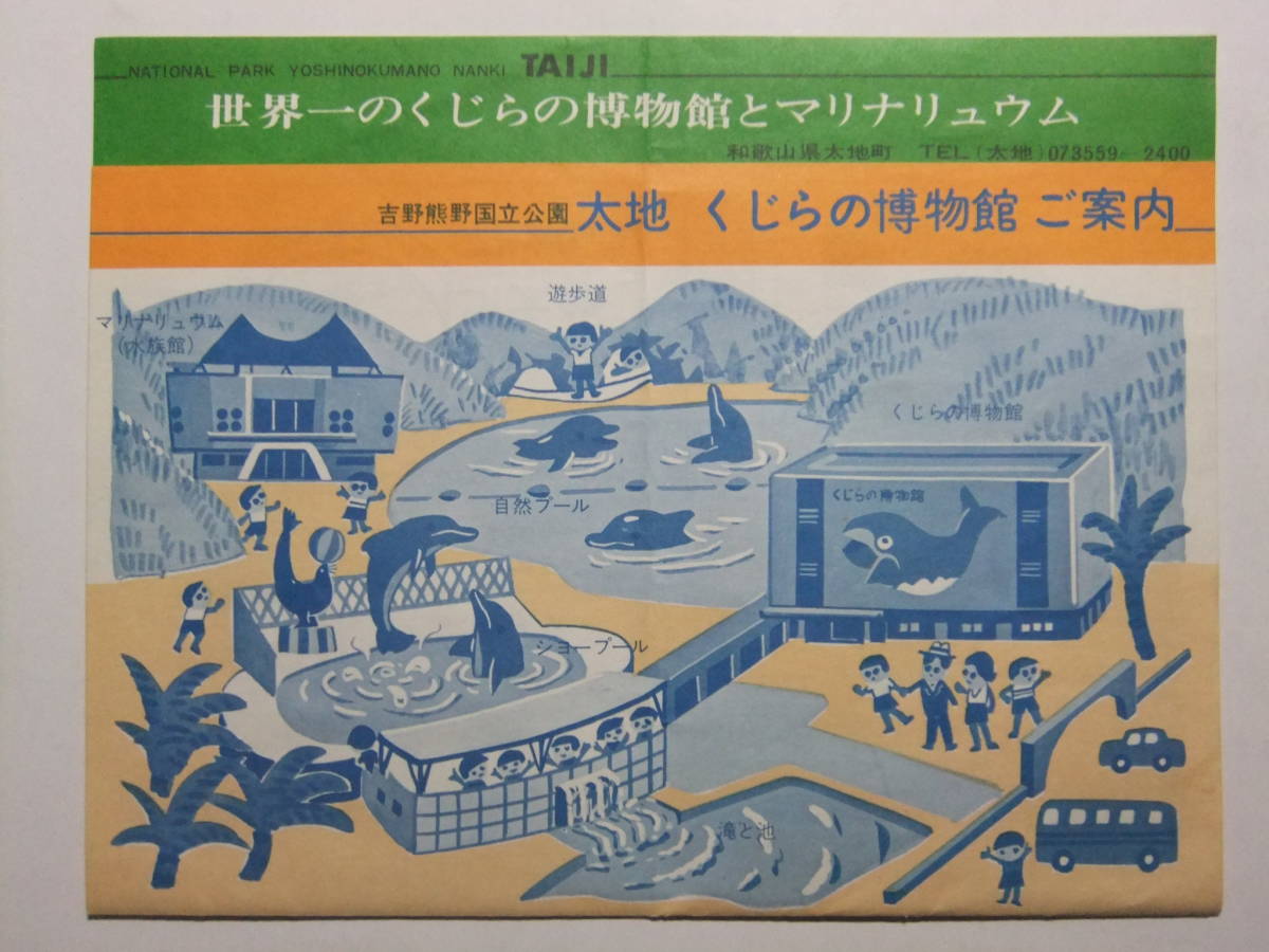 ☆☆B-3359★ 和歌山県 太地くじらの博物館 観光案内栞 ★レトロ印刷物☆☆_画像1