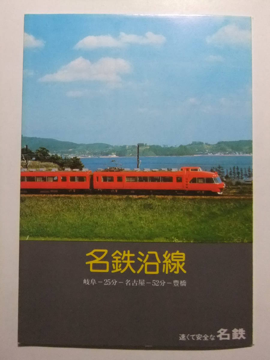 ☆☆B-3294★ 昭和55年 名鉄沿線 観光案内/沿線案内図 観光案内栞 ★レトロ印刷物☆☆_画像1