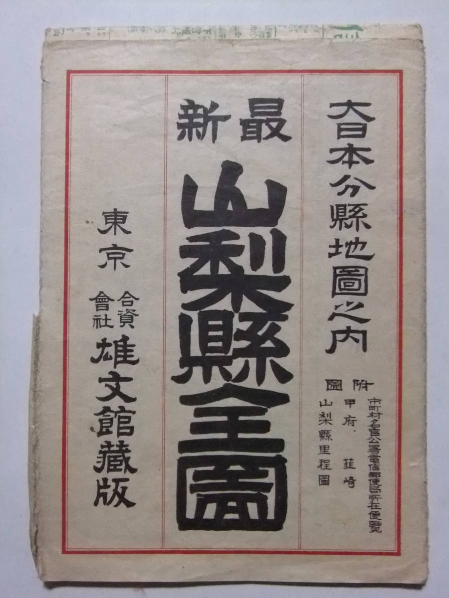 ☆☆B-3411★ 大正13年「山梨県全図」大日本分県地図 ★古地図☆☆_画像1