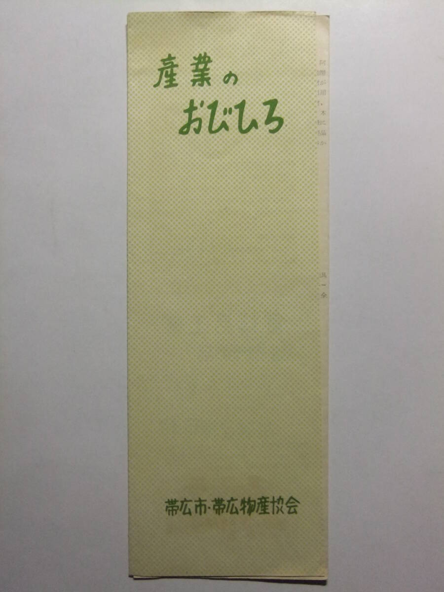 ☆☆B-3526★ 北海道 帯広市 産業のおびひろ 観光案内栞 ★レトロ印刷物☆☆の画像1