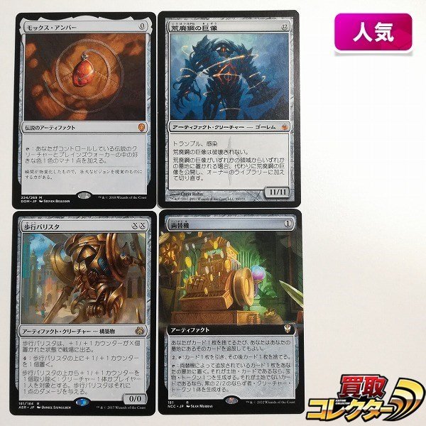 sB304o [人気] MTG モックス・アンバー 荒廃鋼の巨像 歩行バリスタ