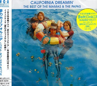 ■ ママス&ザ・パパス ( MAMAS & THE PAPAS ) [ 夢のカリフォルニア～ベスト・オブ・ママス&パパス ] 新品 BEST CD 送料サービス ♪の画像1