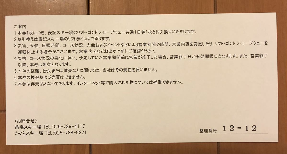 苗場 ・かぐらスキー場共通リフト1日券招待券_画像2