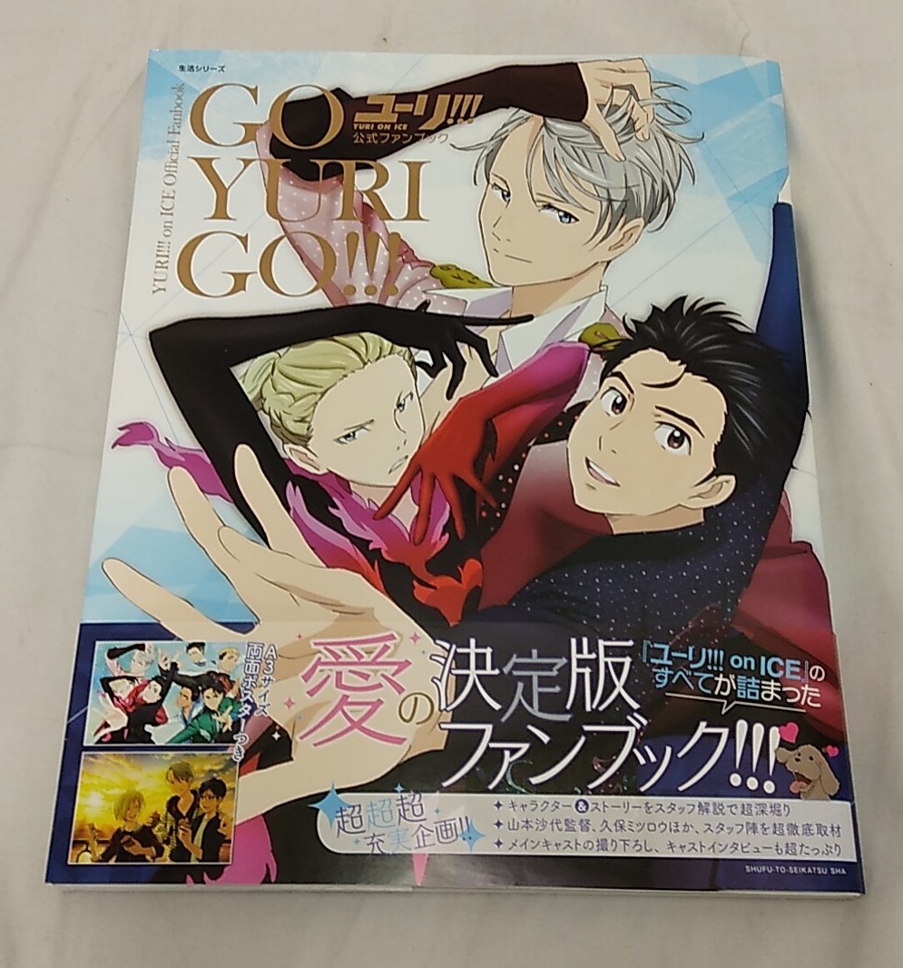 ◆◇中古品　ユーリ!!! on ICE 公式ファンブック　GO YURI GO!!! 　AA396-6◇◆_画像3