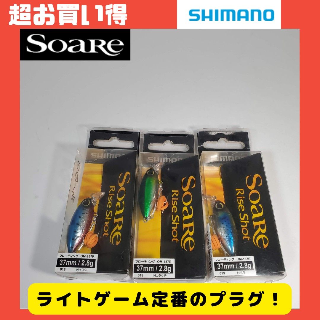 【新品・未使用】シマノ　ソアレ　ライズショット37mm　F　3個セット