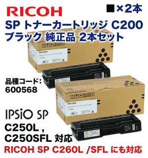 【黒2本セット】リコー IPSiO SPトナー ブラック C200 純正トナー（600568） (RICOH SP C250L, C250SFL, C260L, C260SFL 対応)
