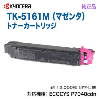 KYOCERA／京セラ TK-5161M （マゼンタ） 純正トナー 新品 （ECOSYS P7040cdn 対応）_画像2
