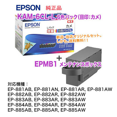 【純正品 新品】EPSON／エプソン 純正インクカートリッジ KAM-6CL-L （増量）（目印：カメ） 6色パック + EPMB1 メンテナンスボックス_画像1
