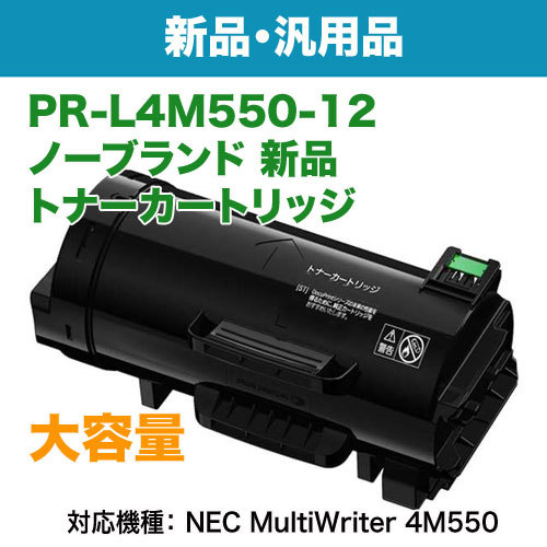 NEC／日本電気 PR-L4M550-12 ノーブランド新品 トナーカートリッジ 汎用品 (MultiWriter 4M550 対応)_画像2