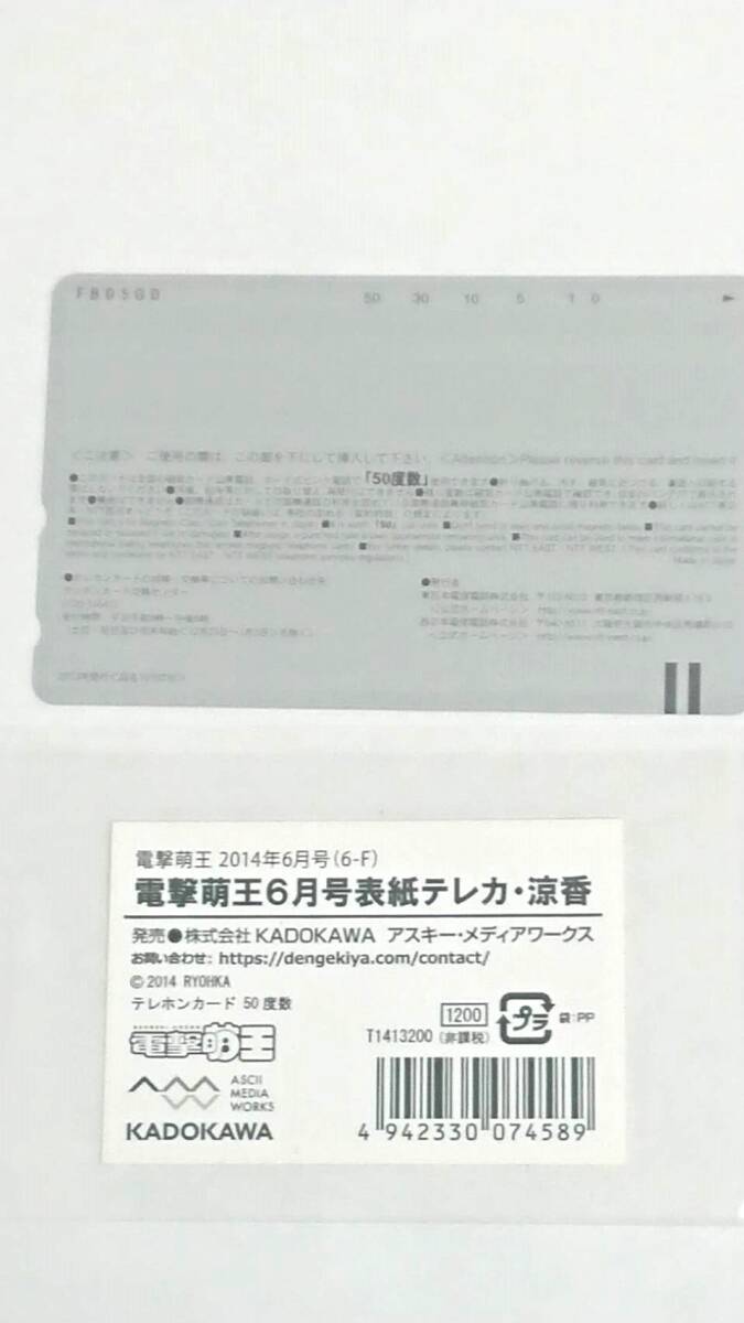 テレホンカード50度数未使用　電撃萌王2014年6月号表紙テレカ　涼香_画像2