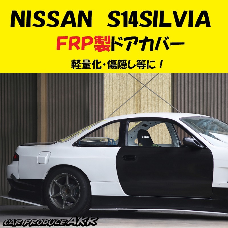 　Ｓ14シルビア　新作ＦＲＰドアパネル　左右セット　軽量化に！！_画像4