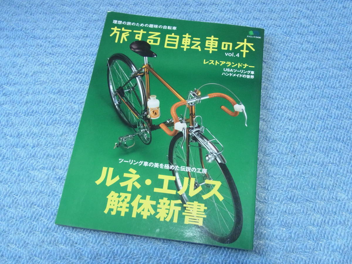 旅する自転車の本　vol.4 ルネ・エルス解体新書_画像1