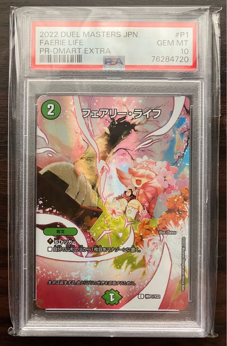 PSA10 デュエルマスターズ フェアリー・ライフ 神アート 春 PSA10 デュエルマスターズ フェアリー・ライフ 神アート 春