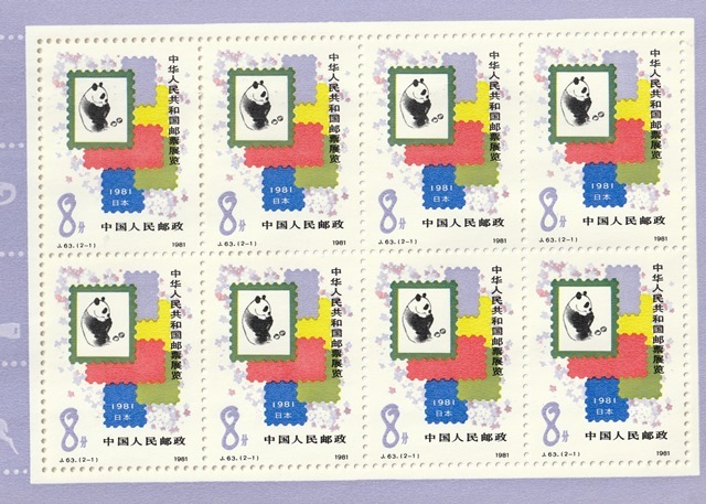 中国　切手帳　編（５）　中国切手展（日本）　未使用ＮＨ（ヒンジ跡なし）　１９８１年_画像3