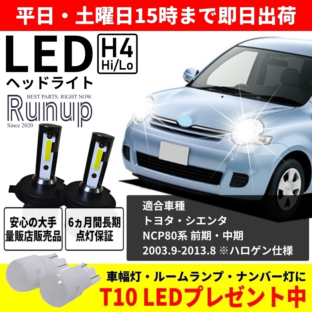 大人気 トヨタ シエンタ 80系 NCP81 NCP85 Runup LEDヘッドライト H4 Hi/Lo 車検対応 ホワイト 6000K 長期保証付き 長寿命 簡単交換の画像1