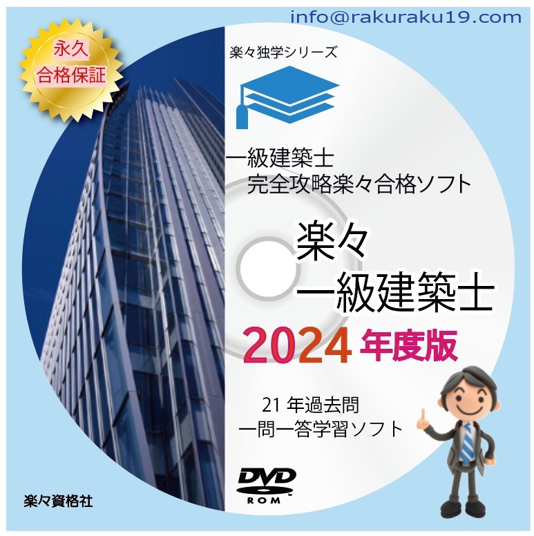 2024年一級建築士学科テキスト　21年分過去問完全攻略パソコンスマホソフト　永久合格保証_画像9