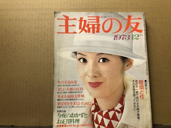 20）　主婦の友 1973年12月号 昭和48年_画像1