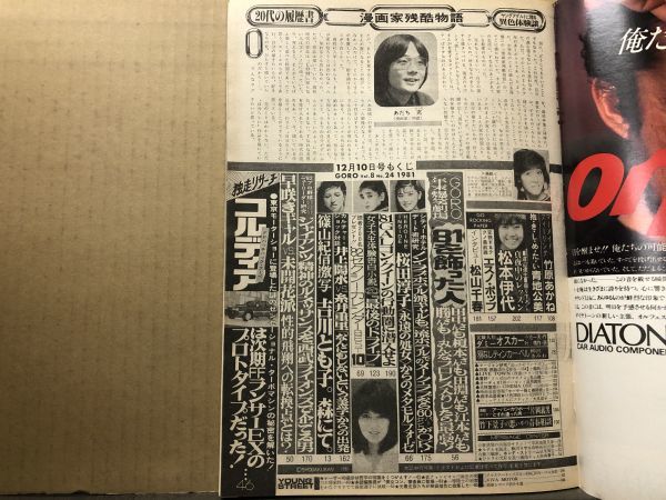 GORO ゴロー 昭和56年12／10・24号 柏原よしえ（ピンナップ付）・桜田淳子・吉川とも子・松本伊代・青地公美・竹原あかね・大泉成子・他_画像7