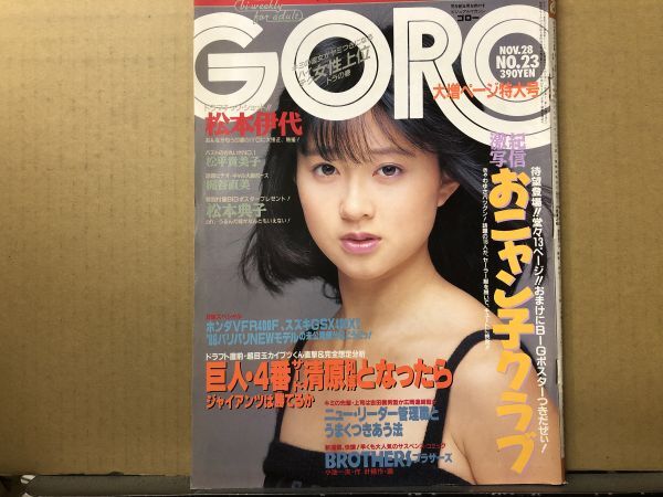 GORO ゴロー 昭和60年11／28・23号 松本伊代・梶谷直美・おニャン子クラブ（ポスター付）・松平貴美子・松本典子・森田瀬利・他  の画像1