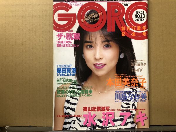 GORO ゴロー 昭和61年6／26・13号 本田美奈子（ポスター付）・川島なお美（ポスター付）・水沢アキ・永井陽子・高井麻巳子・奥田美香・_画像1