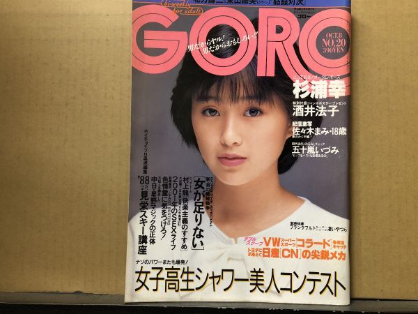 GORO ゴロー 昭和62年10／8・20号　五十嵐いづみ・佐々木まみ・杉浦幸・他・ 　_画像1