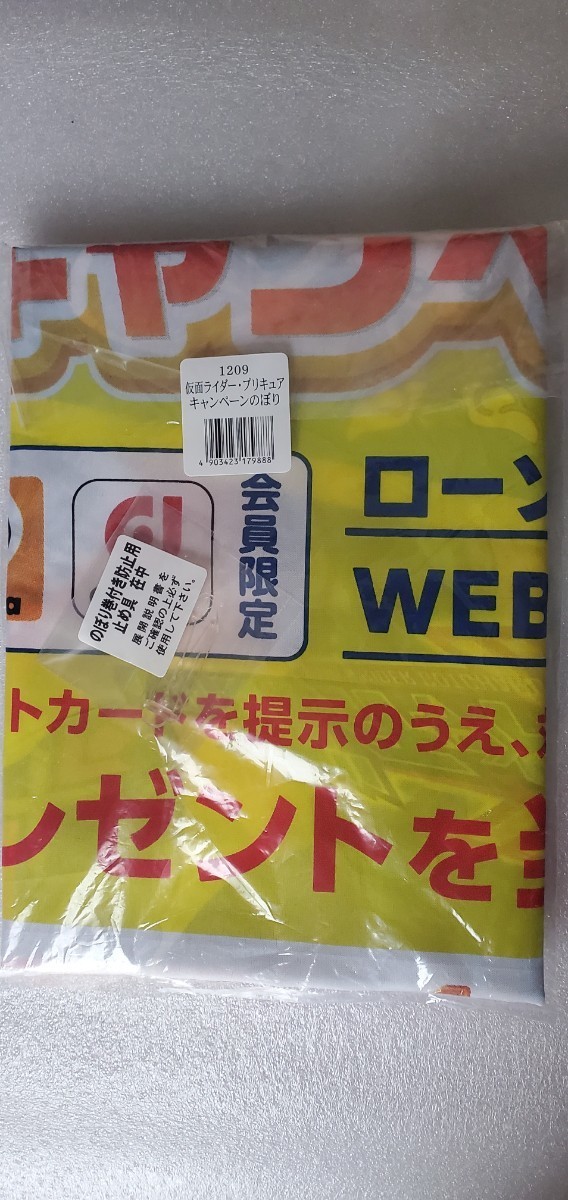 屋根裏のラジャー 仮面ライダー・プリキュア キャンペーンのぼり2点_画像6