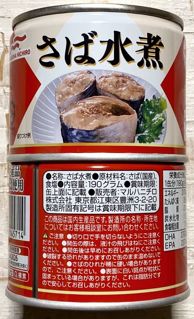 マルハニチロさば缶　3種6缶セット　さば水煮　さばみそ煮　さば煮付★国内生産品、国産さば使用　鯖缶　サバ缶　保存食品　非常食　備蓄品_画像2