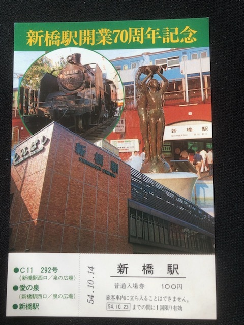 新橋駅開業70周年記念入場券　3枚一組　おまけ付き_画像4