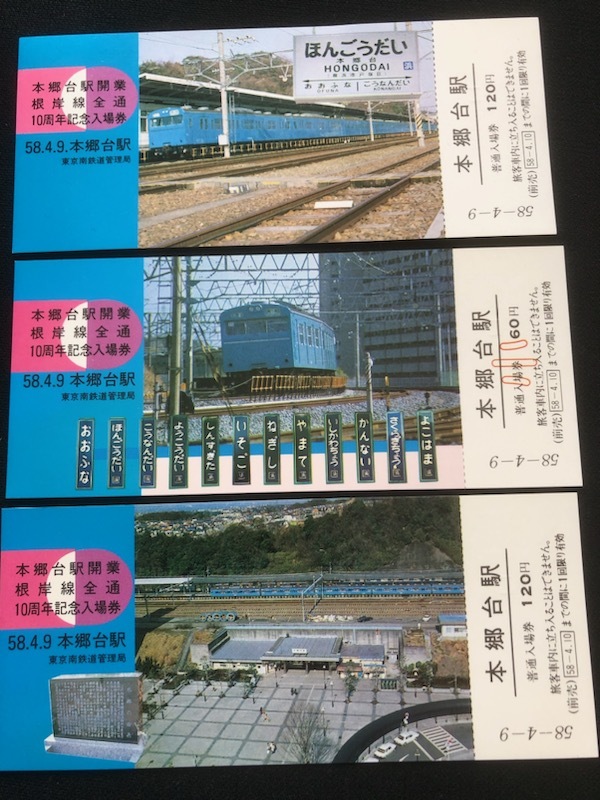 本郷台駅記念入場券　2種類　昭和53年～_画像2